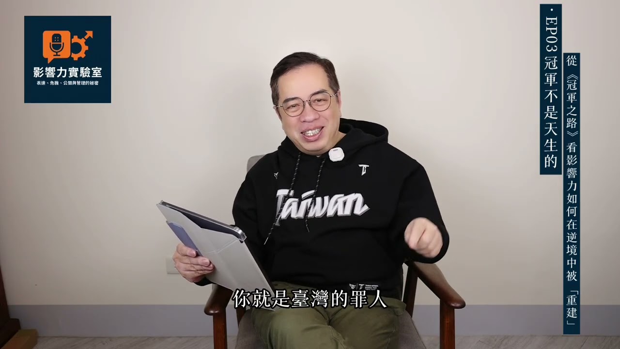 【影響力實驗室】EP03 冠軍不是天生的——從《冠軍之路》看影響力如何在逆境中被「重建」