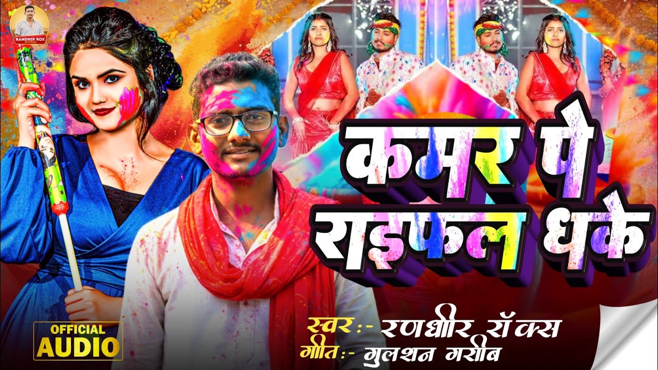 #Rangdaari Holi Song | कमर पे राइफल धके | Randhir Jee | Kamar Pe Raifal Dhake #Maithili Holi Gana