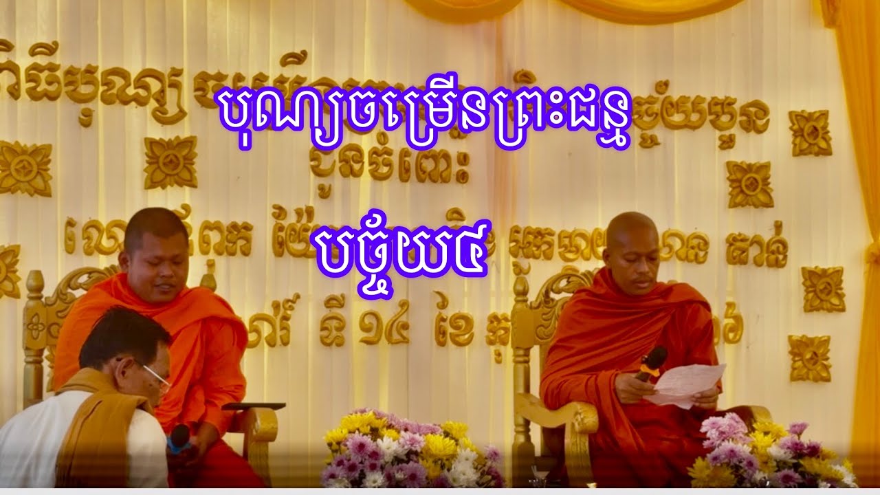 បុណ្យចម្រើនព្រះជន្មភាគ១