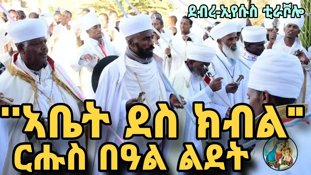 ⭐በዓል ልደት ደብረ ኢየሱስ ቲራቮሎ// እንቋዕ ኣብጽሓና! Wereb abotat debre iyesus// ምድረ-ከንኣን 2024