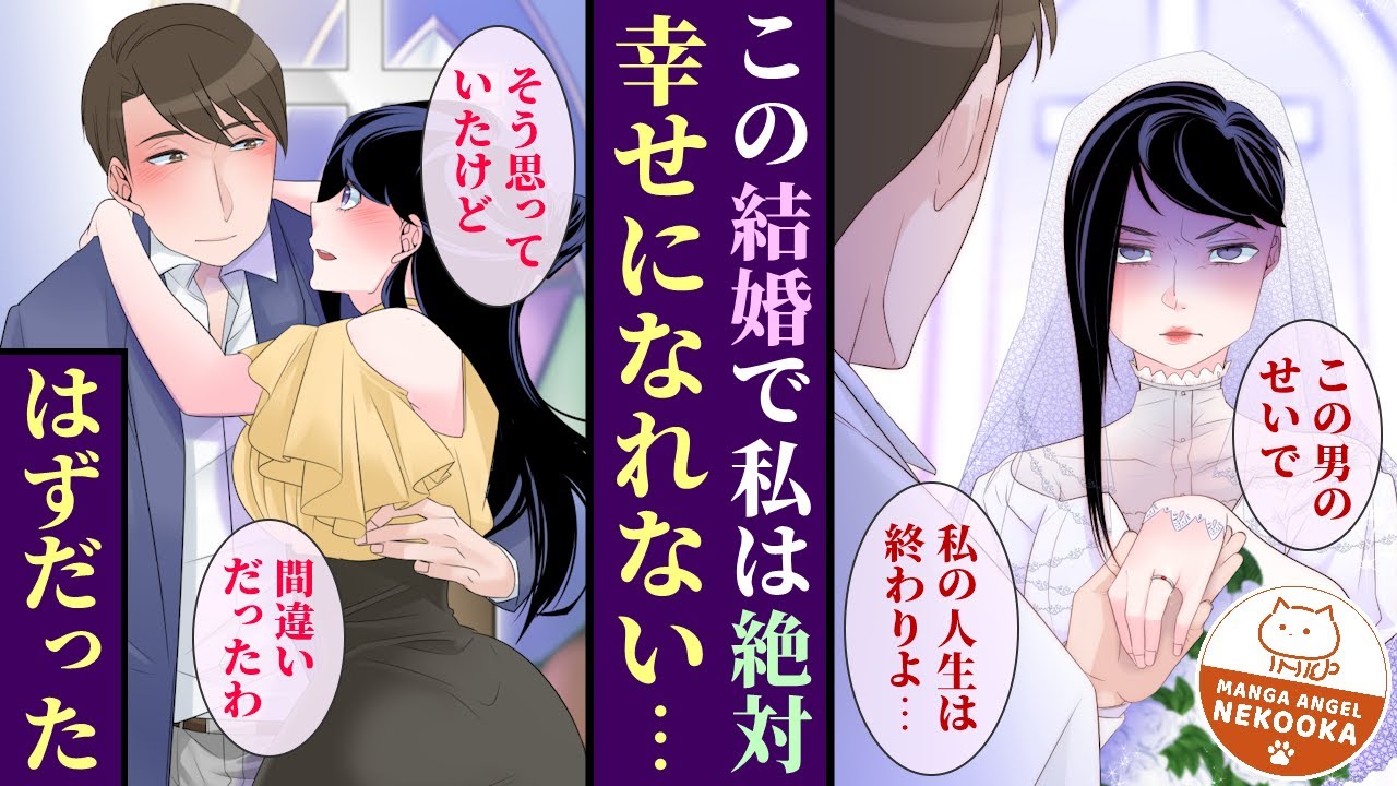 【漫画】昔から大嫌いだった男と結婚し、形だけの夫婦になるはずが・・・彼が私を愛して守ってくれたことを知り、本当の夫婦になりました。