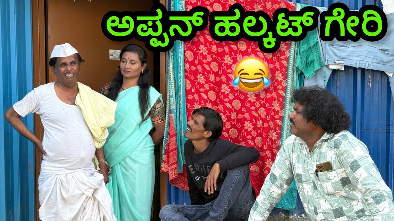   ಅಪ್ಪನ್ ಹಲ್ಕಟ್ ಗೇರಿ | Siddu nalatawad | utter karnataka comedy video 😂