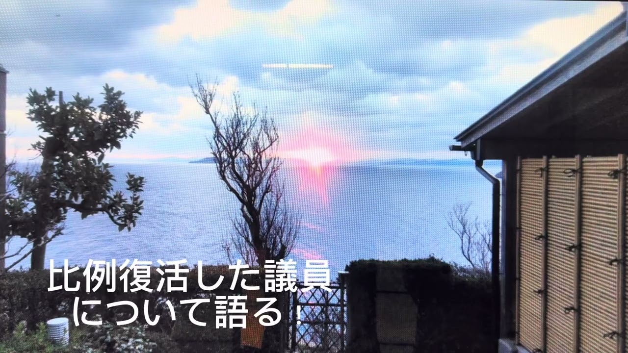 比例復活した議員について語る！