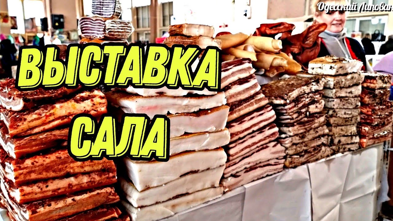 ПРИВОЗ ОДЕССА. ЦЕНЫ МЯСО САЛО. ТАКОЕ ЕСТЬ ТОЛЬКА У НАС. БИБЛИОТЕКА САЛА