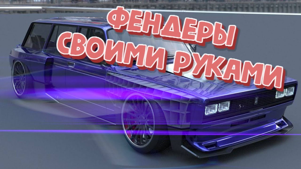 #техничка live. Делаем расширения арок своими руками на жигу