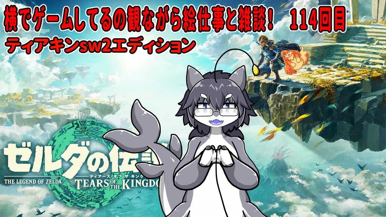 #114　横でゲームしてるの見ながら絵仕事しながら雑談！　#Vtuber　#Totk