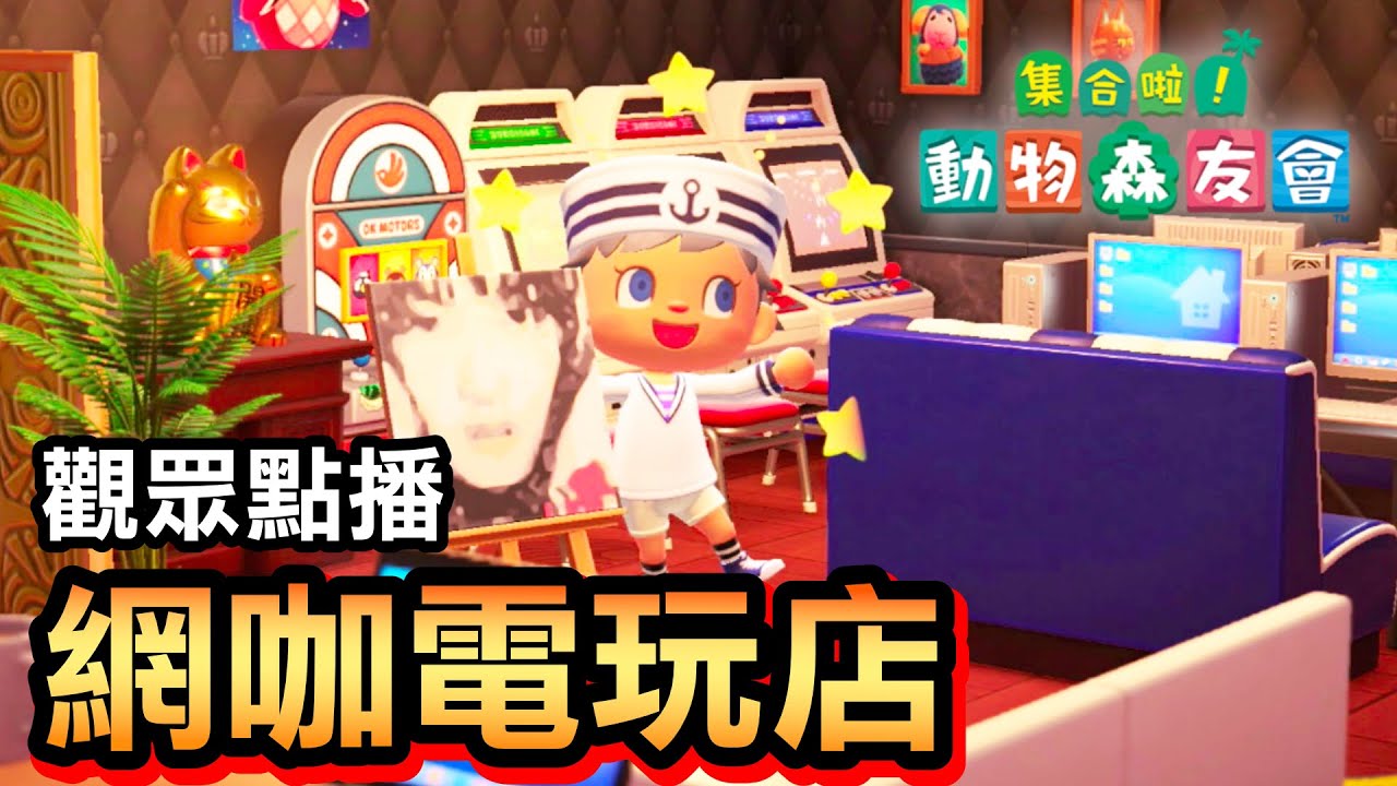 【集合啦！動物森友會】51- 網咖電玩店 / 觀眾點播企劃 (Animal Crossing) (2020)