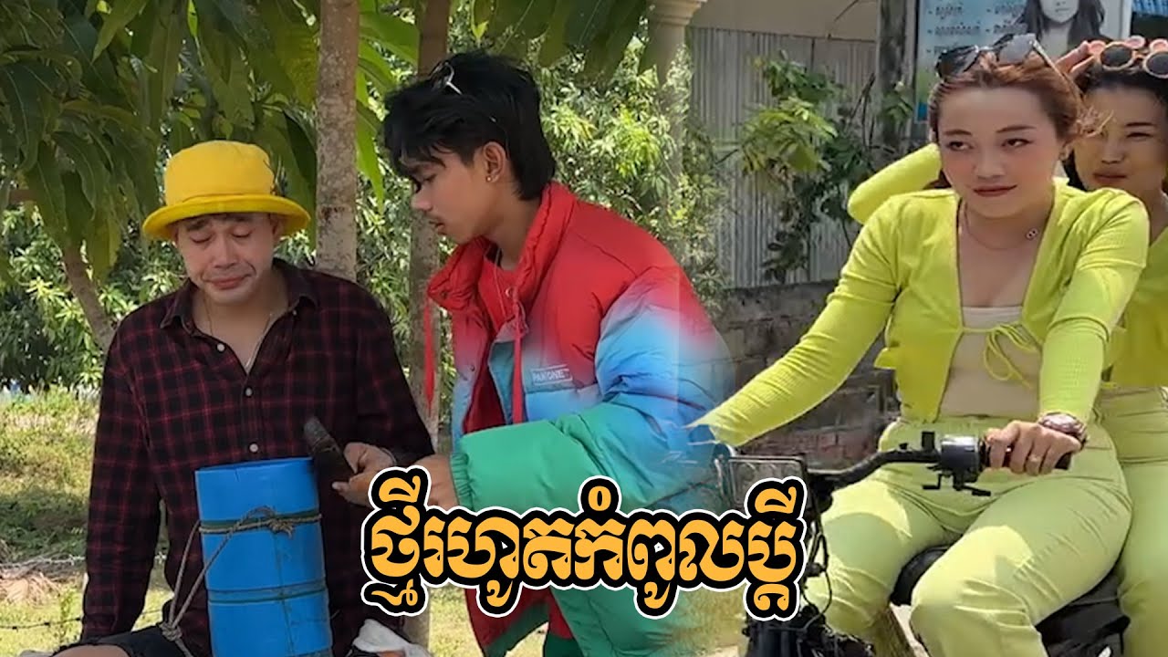 ថ្មីរហូតកំពូលប្ដី