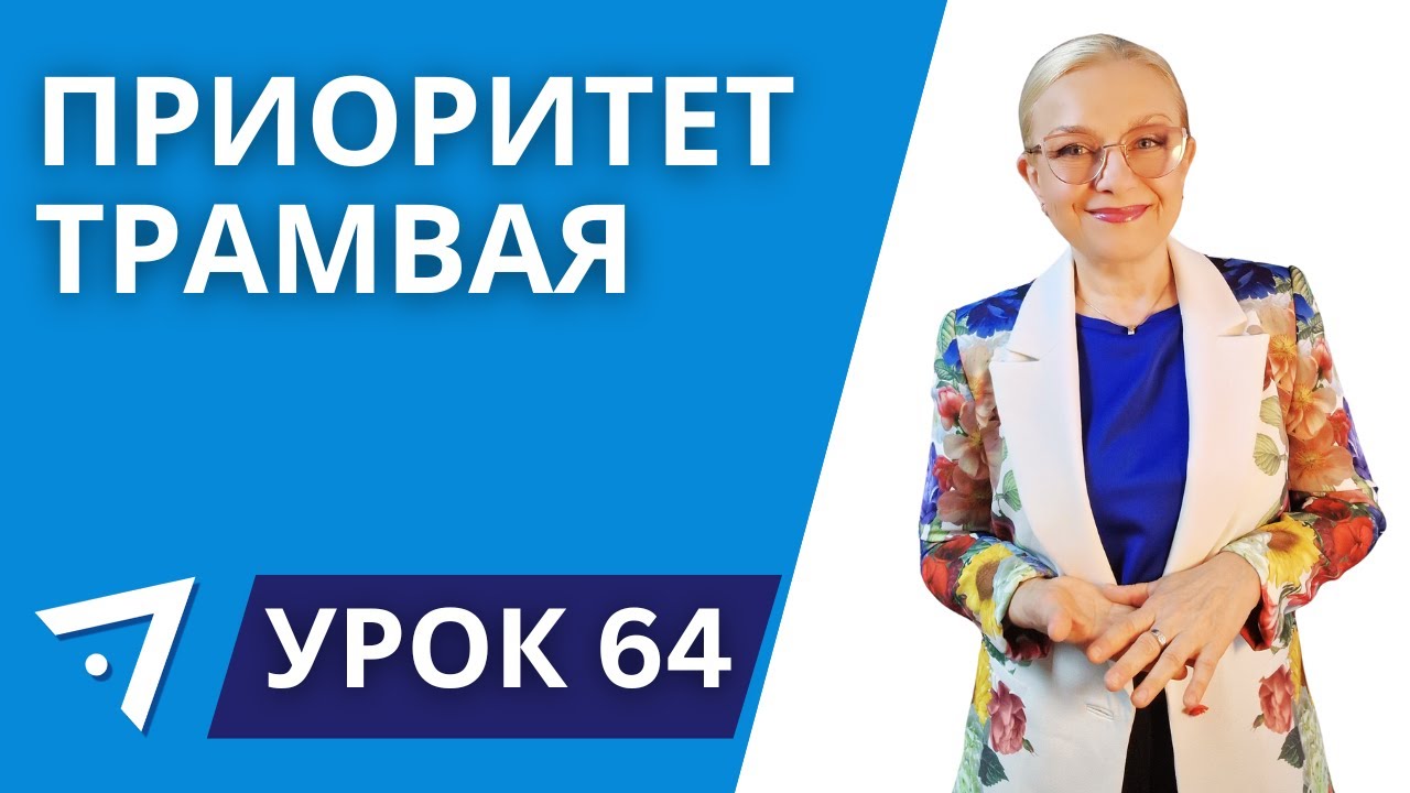 Приоритет трамвая. Урок 64 курса 