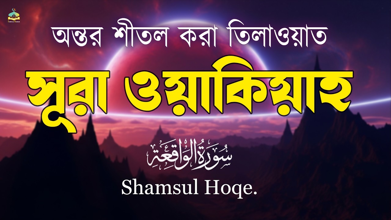 অত্যান্ত মায়াবী কণ্ঠে তিলাওয়াত সূরা ওয়াকিয়াহ-(الواقعة )- Al Waqiah l Recited By Shamsul Hoqe.