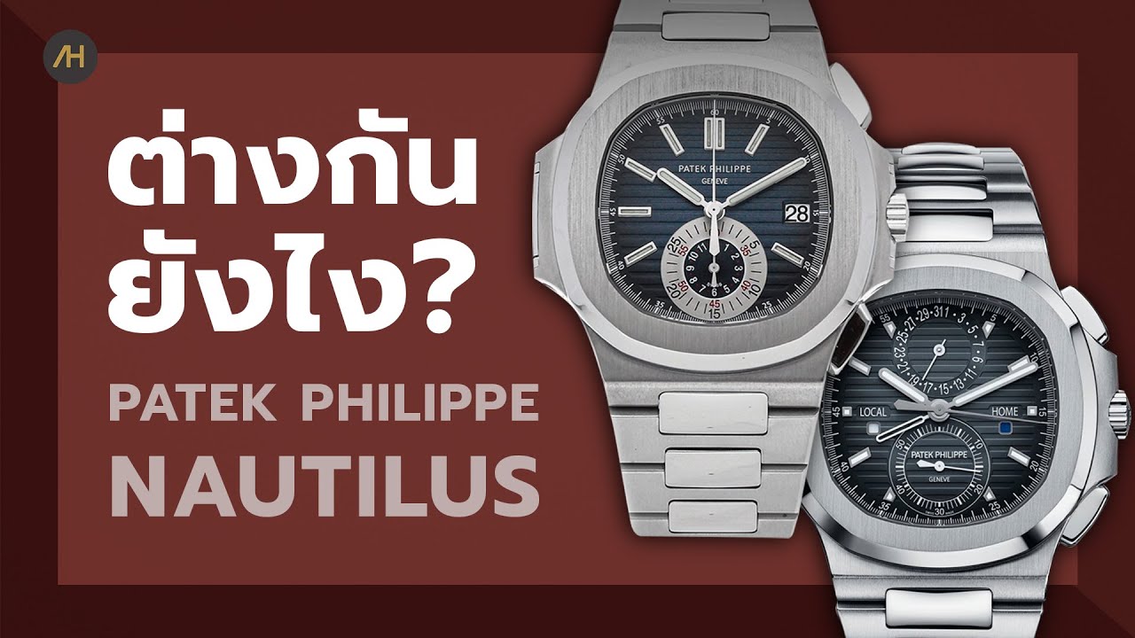 รีวิวนาฬิกา Patek Philippe Nautilus Ref.5980/1A VS Nautilus Ref.5990/1A | Auction House