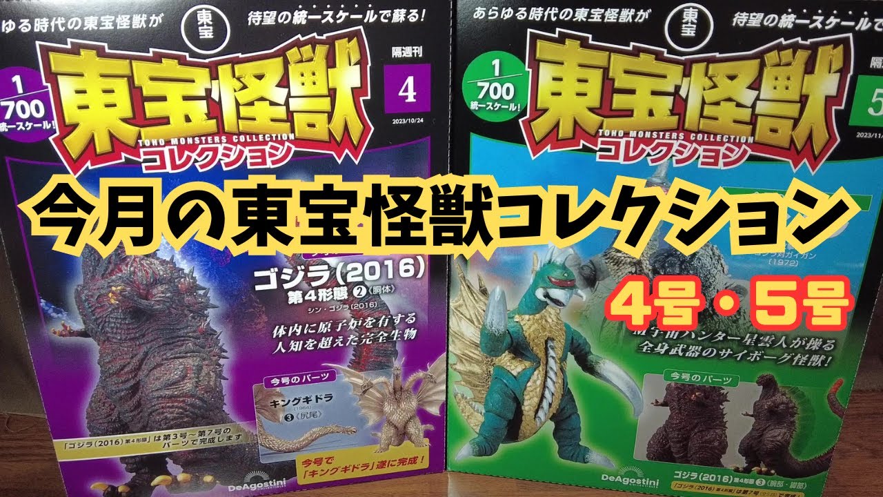 今月の「東宝怪獣コレクション」4号・5号