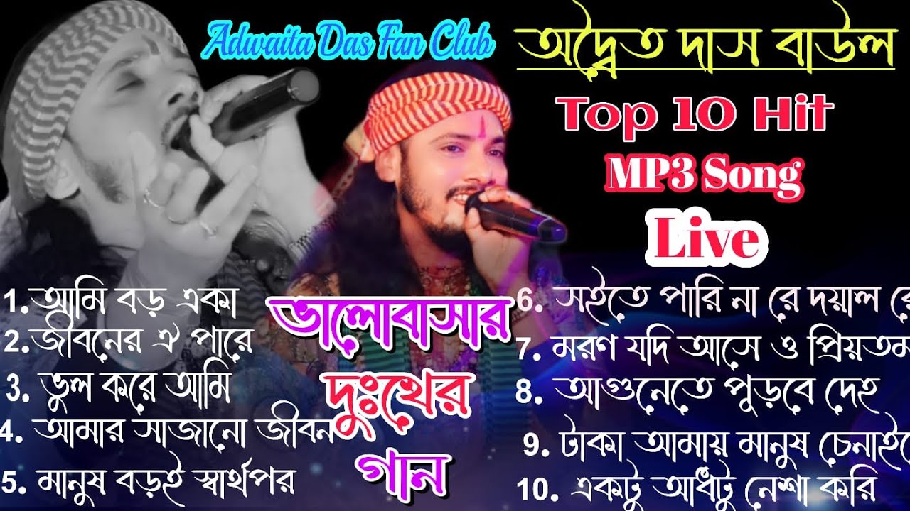 top hit baul song 2024 || best off অদ্বৈত্য দাস বাউল MP3 || Best of Adwaitya Das Non Stop 2024 ||