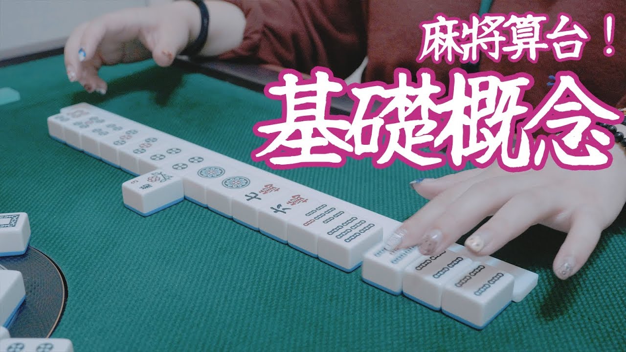 [遊戲BOY] 不會麻將算台？台灣牌算台基礎概念告訴你