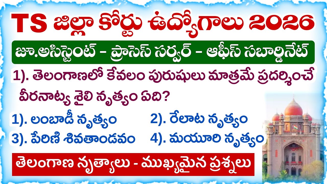 Telangana District Court Jobs 2026 | తెలంగాణ నృత్యాలు సంబంధించిన ముఖ్యమైన ప్రశ్నలు