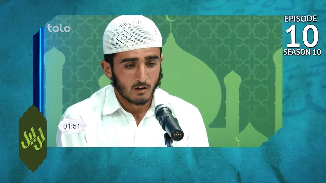 Tartil - Season 10 - Ep.10 - TOLO TV / ترتیل - فصل دهم - قسمت دهم - طلوع