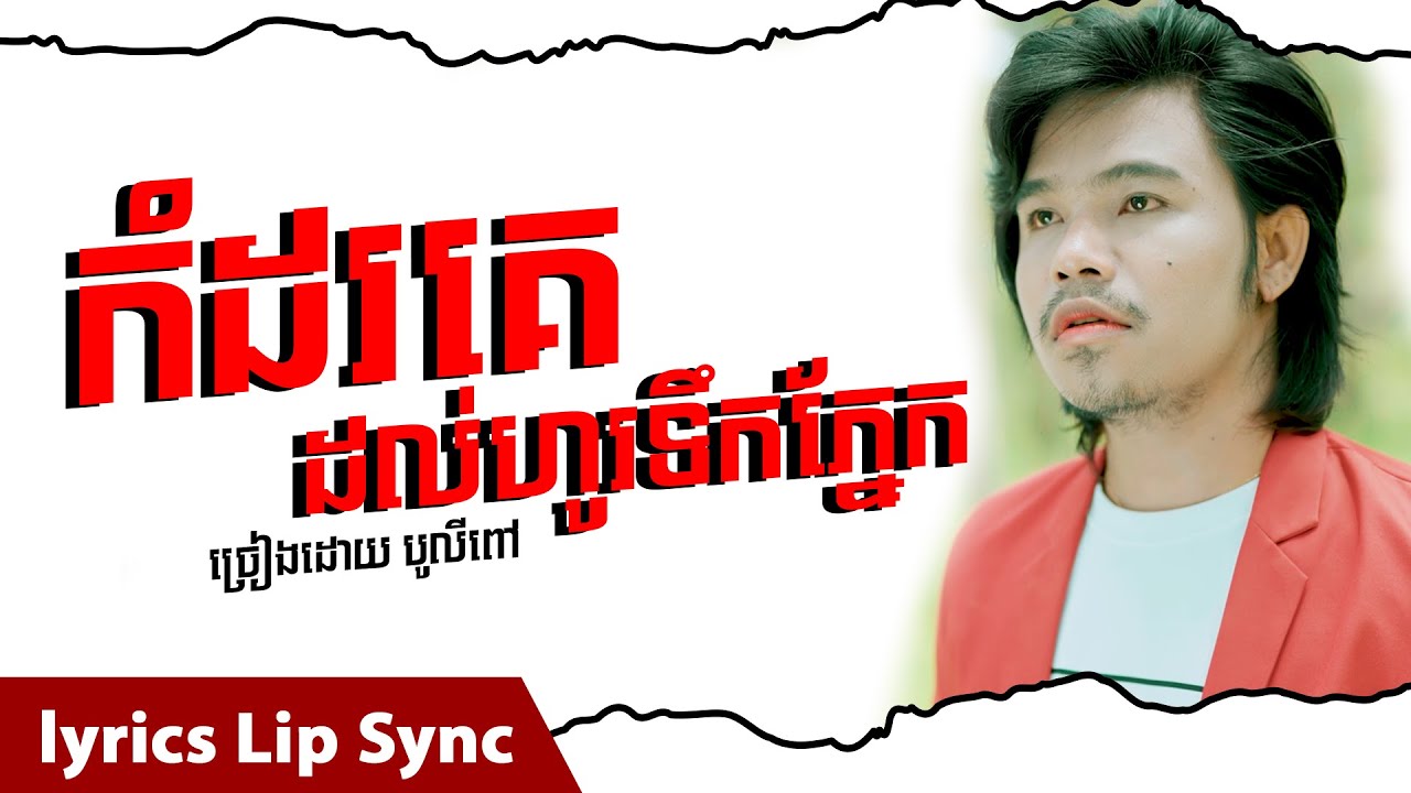 កំដរសង្សារគេដល់ហូរទឹកភ្នែក-បូលីពៅ (Lip Sync Lyric)