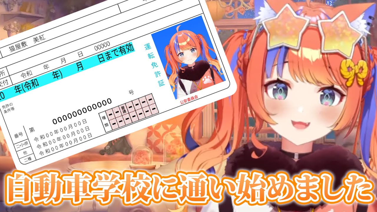 自動車学校に通い始めた話をする猫屋敷美紅【にじさんじ/切り抜き】