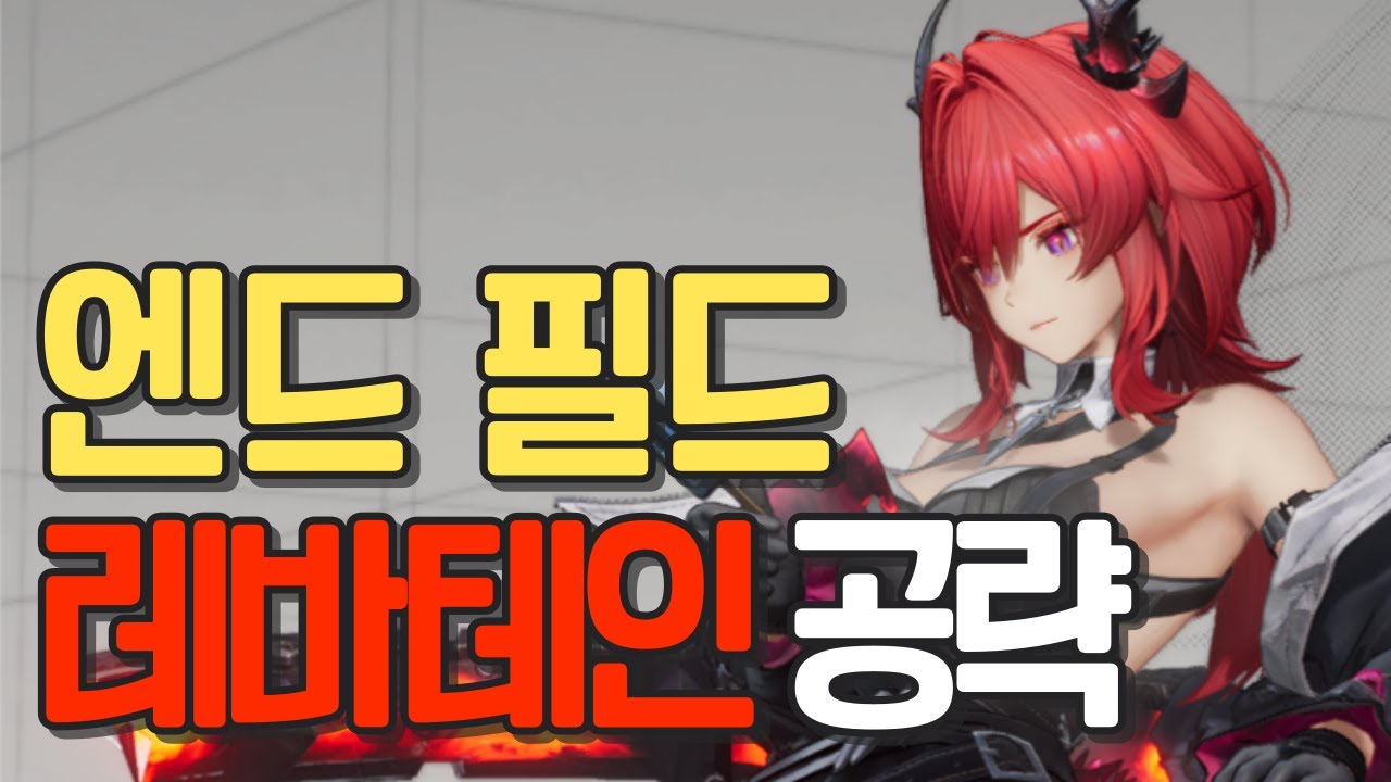 [엔드 필드] 레바테인 완벽 공략(스킬, 무기, 방어구, 조합)
