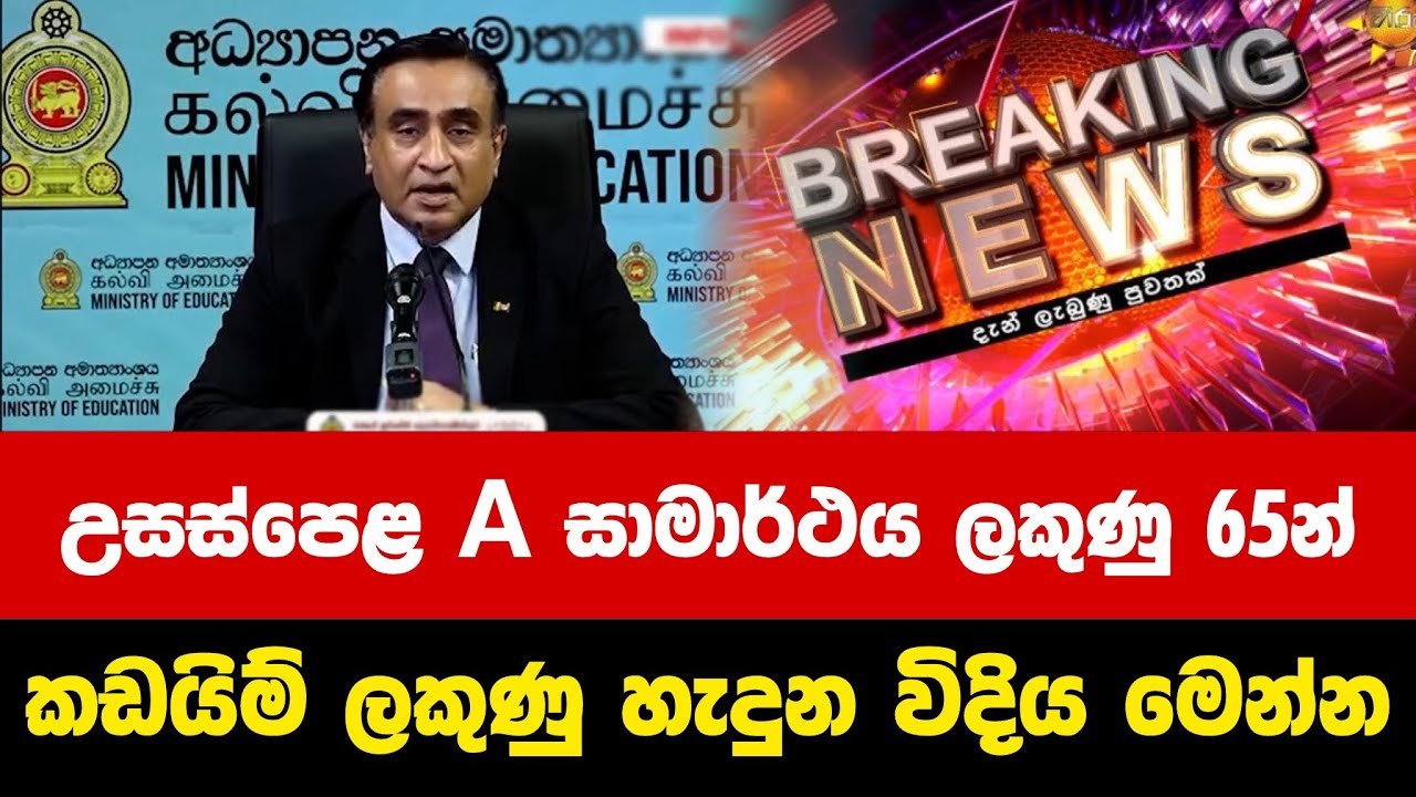 2025 A/L Exam Cut Off Marks Released | A/L Results Released | උසස්පෙළ කඩයිම් ලකුණු | Hiripoda wassa