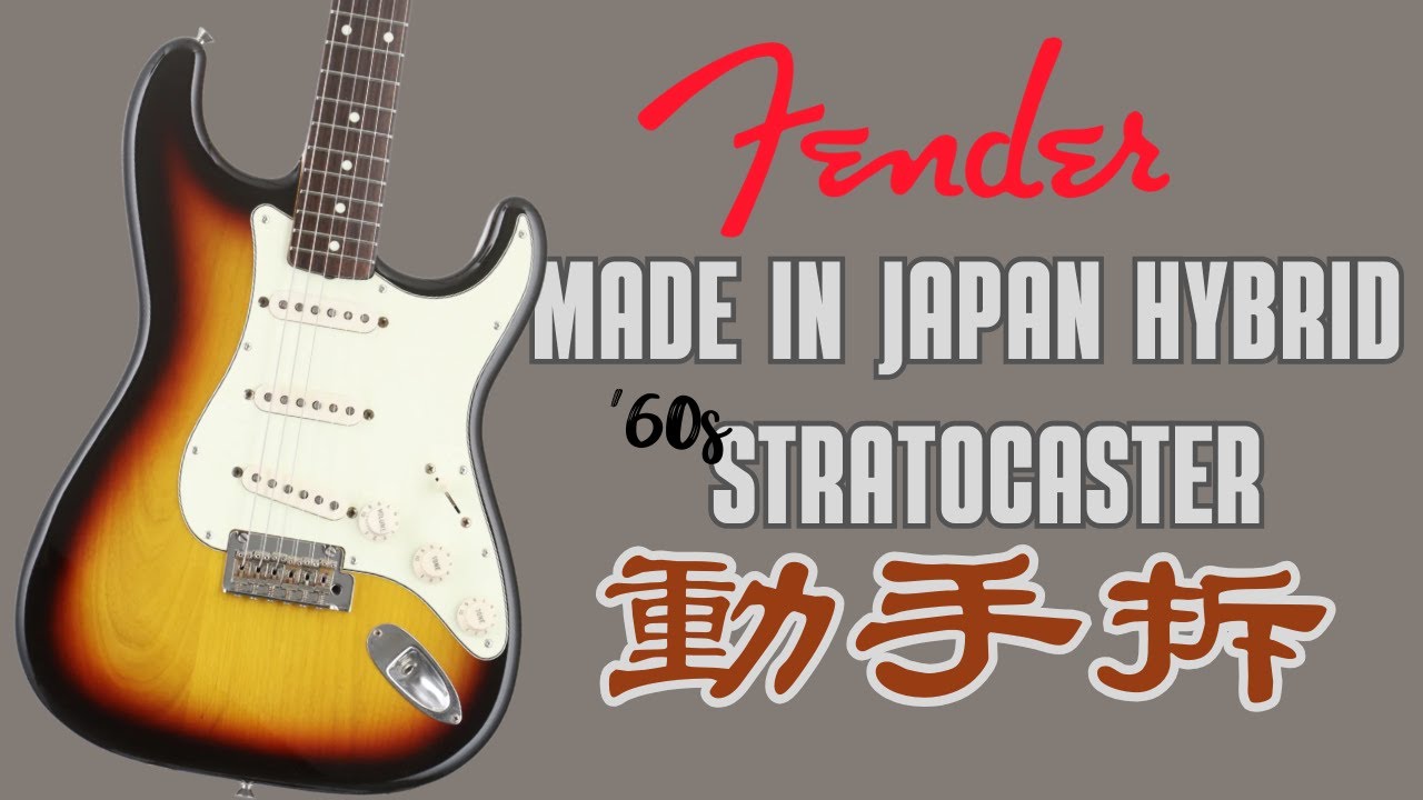 Fender 日本跟墨西哥有關？邊拆邊亂聊 | Fender Made in Japan Hybrid '60s Stratocaster | 吉他黑手的日常 Episode 34