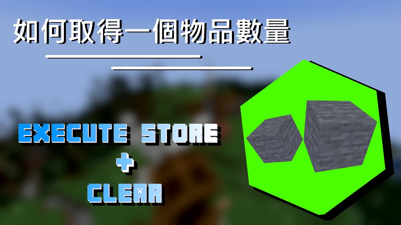 minecraft 指令教學 取得一個物品的數量  [TAGvIllx ]
