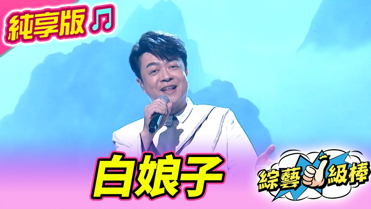 【綜藝一級棒】白娘子 (翁立友) #純享版 #友你真好金曲歌友讚