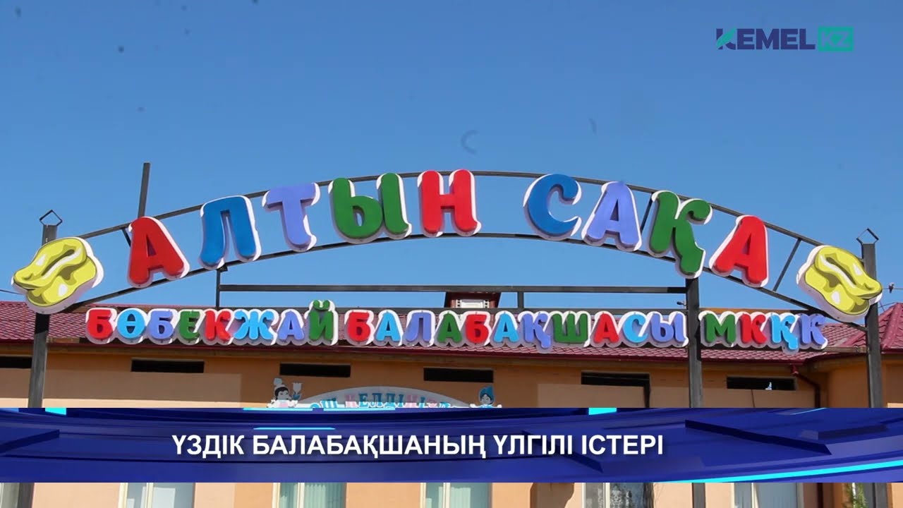 ҮЗДІК БАЛАБАҚШАНЫҢ ҮЛГІЛІ ІСТЕРІ
