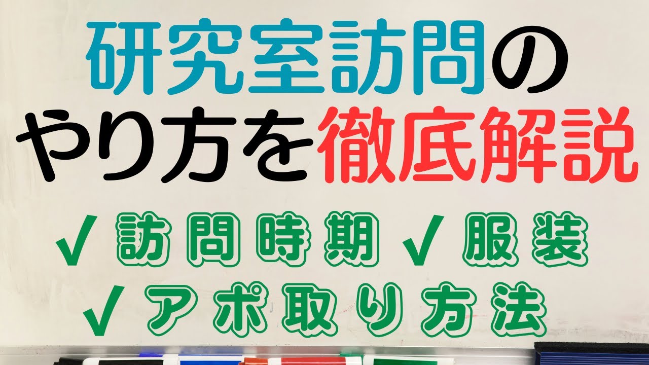 【理系大学生必見】研究室訪問のやり方を内部/外部学生別に徹底解説～訪問時期・アポ取りメール・服装編～