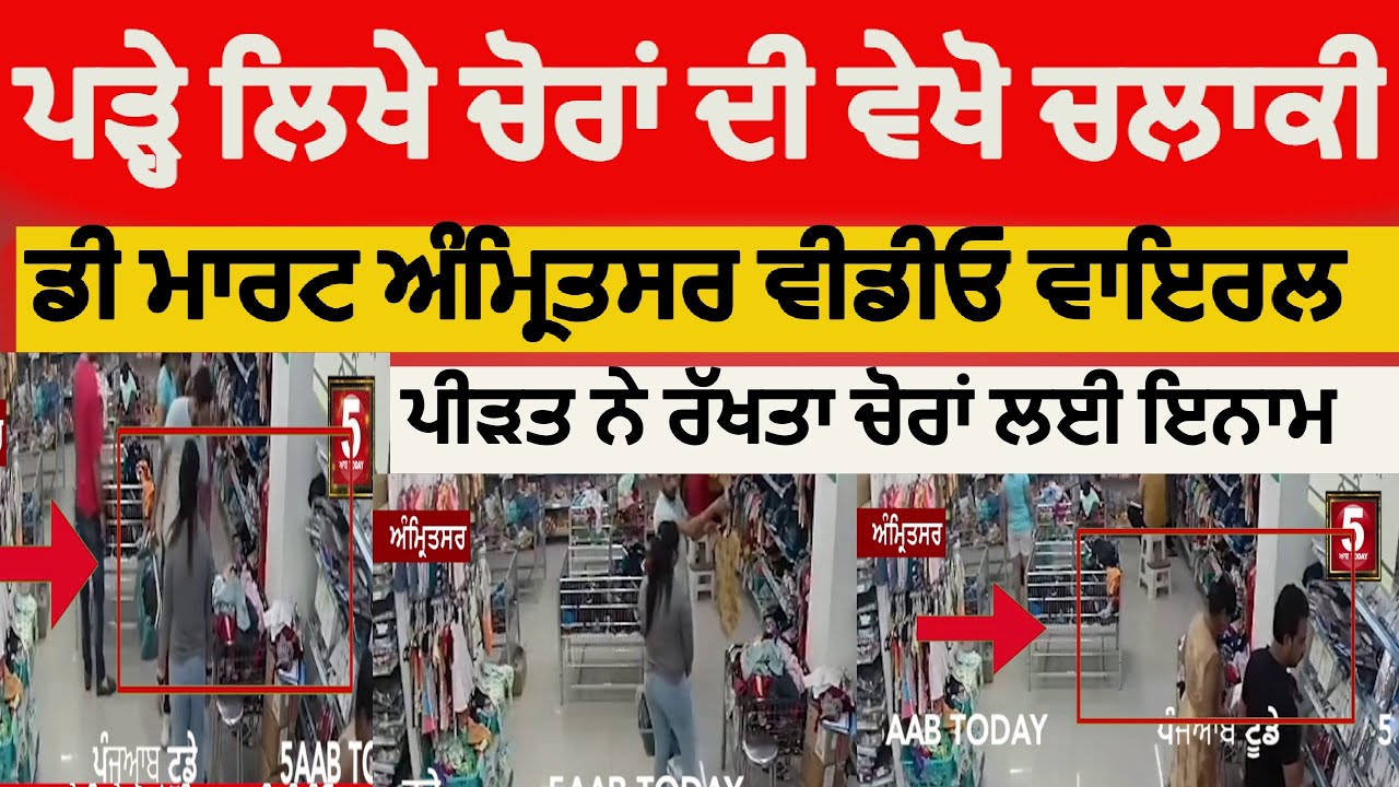 Amritsar D Mart Live theft by couple | shopping mall Live theft video amritsar | D Mart live chori |