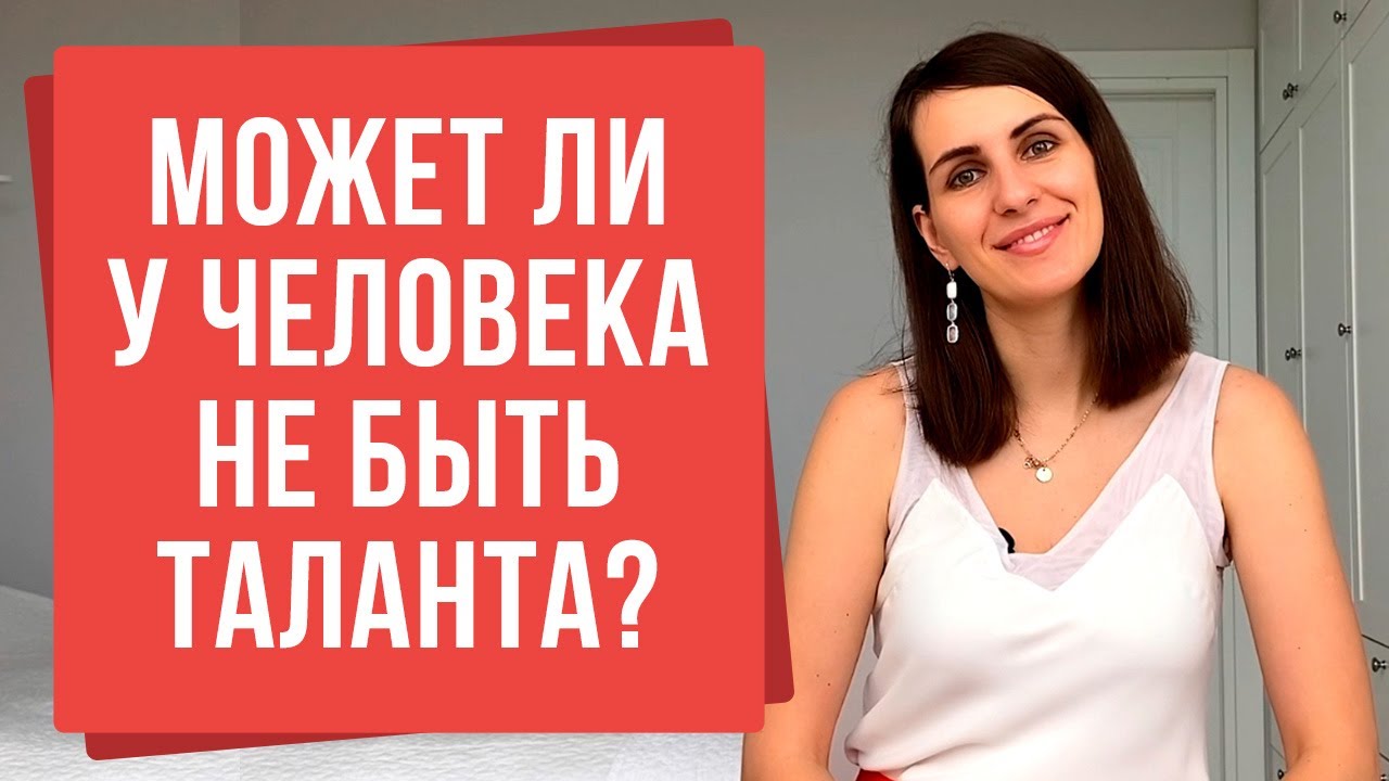 Как найти свой талант? Бывают ли люди без таланта? | 10 талантов, которые не замечают многие люди