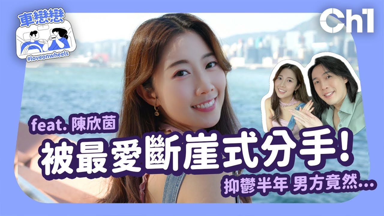 車戀戀 feat. 陳欣茵：被最愛的男人斷崖式分手！抑鬱半年 男方竟然XX！？Yanyan 拍拖7次 擇偶條件只得一個？#分手故事 #戀愛腦