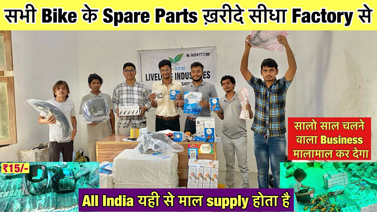 सभी Bike के SpareParts ख़रीदे सीधा Factory से  | Two wheeler spare parts business | bike accessories