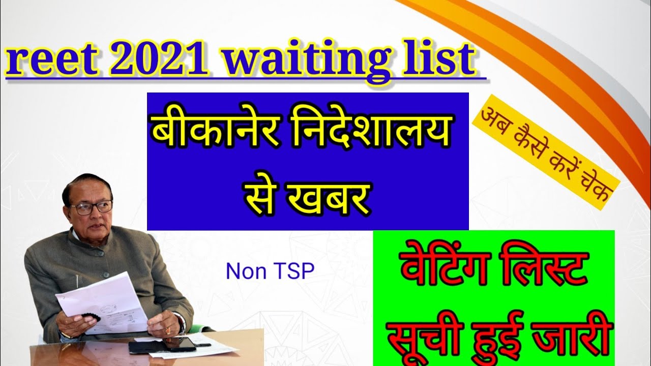 लिस्ट तैयार Reet 2021 Waiting List &bull; reet 2021 waiting list latest news