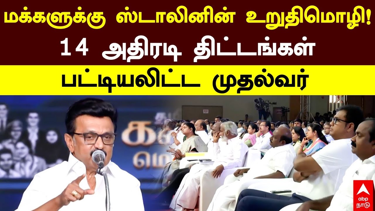 MK Stalin | மக்களுக்கு ஸ்டாலினின் உறுதிமொழி!14 அதிரடி திட்டங்கள்பட்டியலிட்ட முதல்வர்
