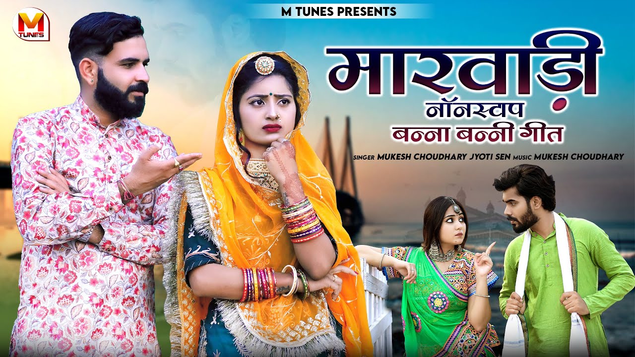 Marwadi Non Stop Banna Banni Geet | मारवाड़ी न्यू सॉन्ग 2023 | Mukesh Choudhary, Jyoti Sen