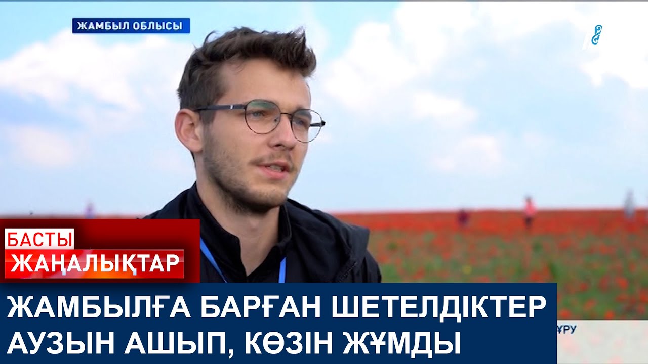 ЖАМБЫЛҒА БАРҒАН ШЕТЕЛДІКТЕР АУЗЫН АШЫП, КӨЗІН ЖҰМДЫ