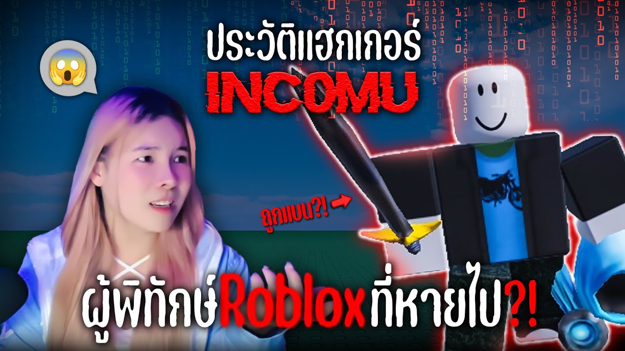 [เรื่องจริง] 🛡️🚫คนดีที่ถูกแบน... แฮกเกอร์ INC0MU ตำนาน 'ผู้ปกป้องโรบล็อกซ์' I ประวัติแฮกเกอร์ Roblox