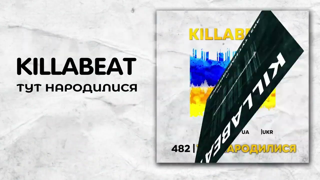 KILLABEAT - Тут народилися