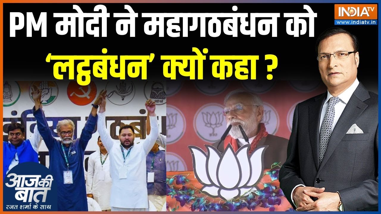 PM Modi Bihar Rally : पीएम मोदी ने Mahagathbandhan को लट्ठबंधन क्यों कहा? | Begusarai | Nitish Kumar
