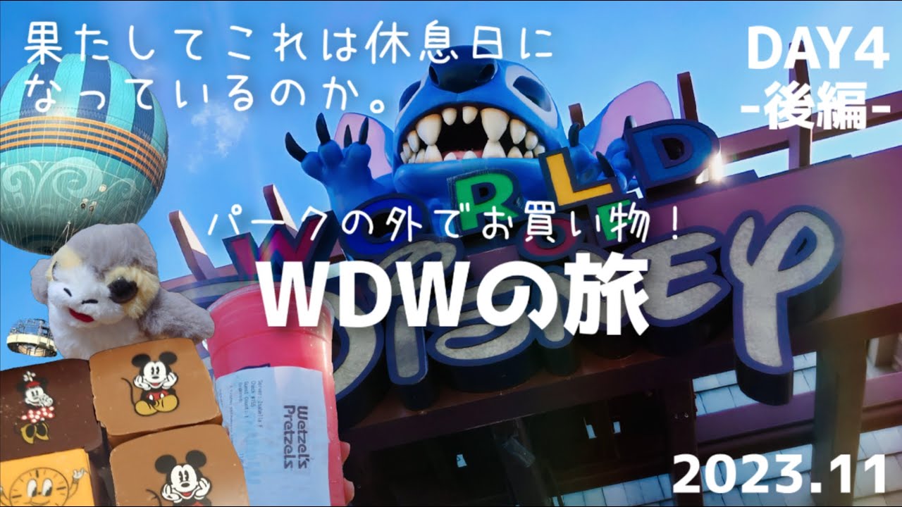 【フロリダディズニー】パークの外でお買い物！ディズニースプリングス｜ボードウォークをお散歩【DAY4-後編-】【WDW】