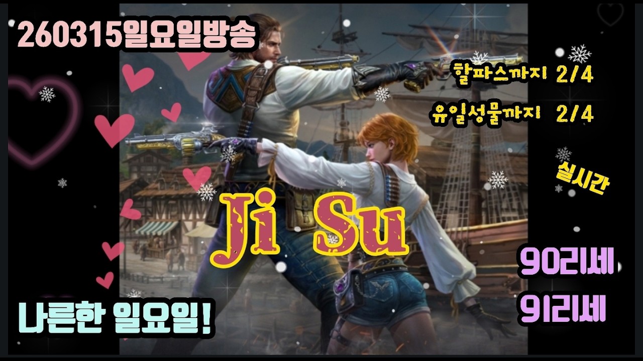 [지수] 나른한 일요일! 오늘도 길게 가보자~!    -숙제노가다방송 - /  #리니지m지수 #리니지m #린엠지수