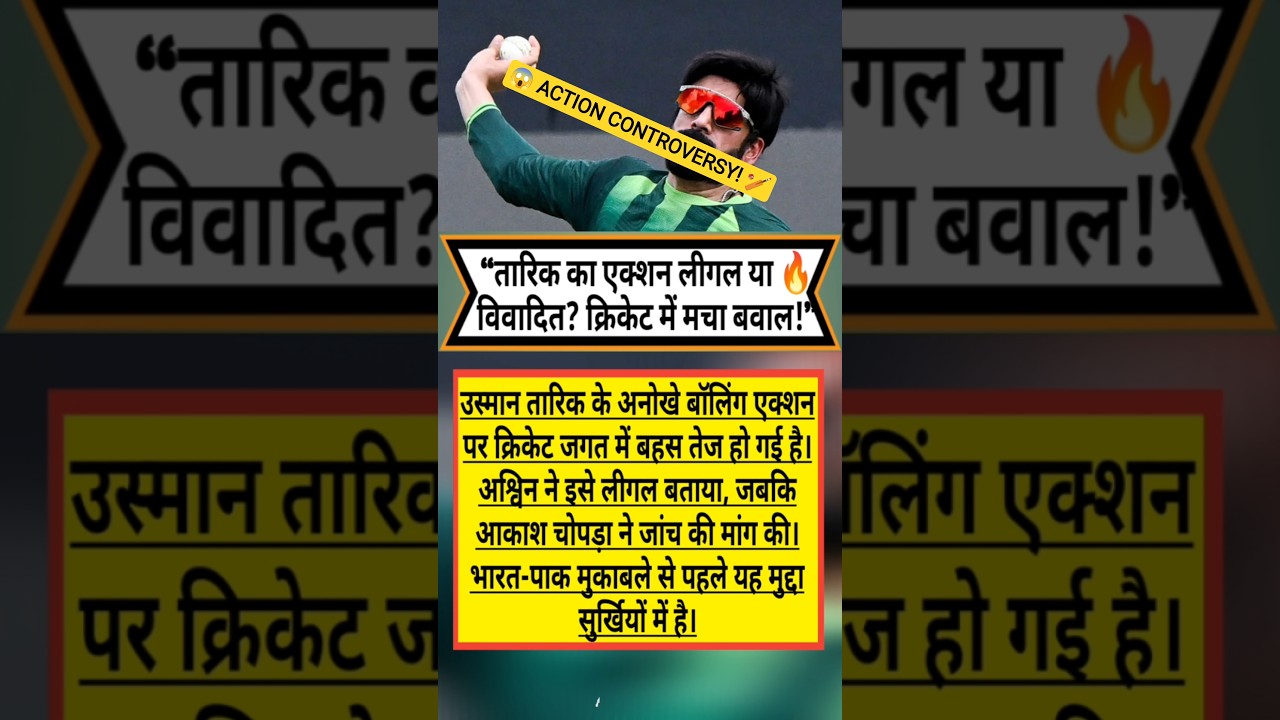 😱 Usman Tariq Bowling Action: Legal या Controversy? 🏏🔥 | IND vs PAK #Shorts #cricket #viral
