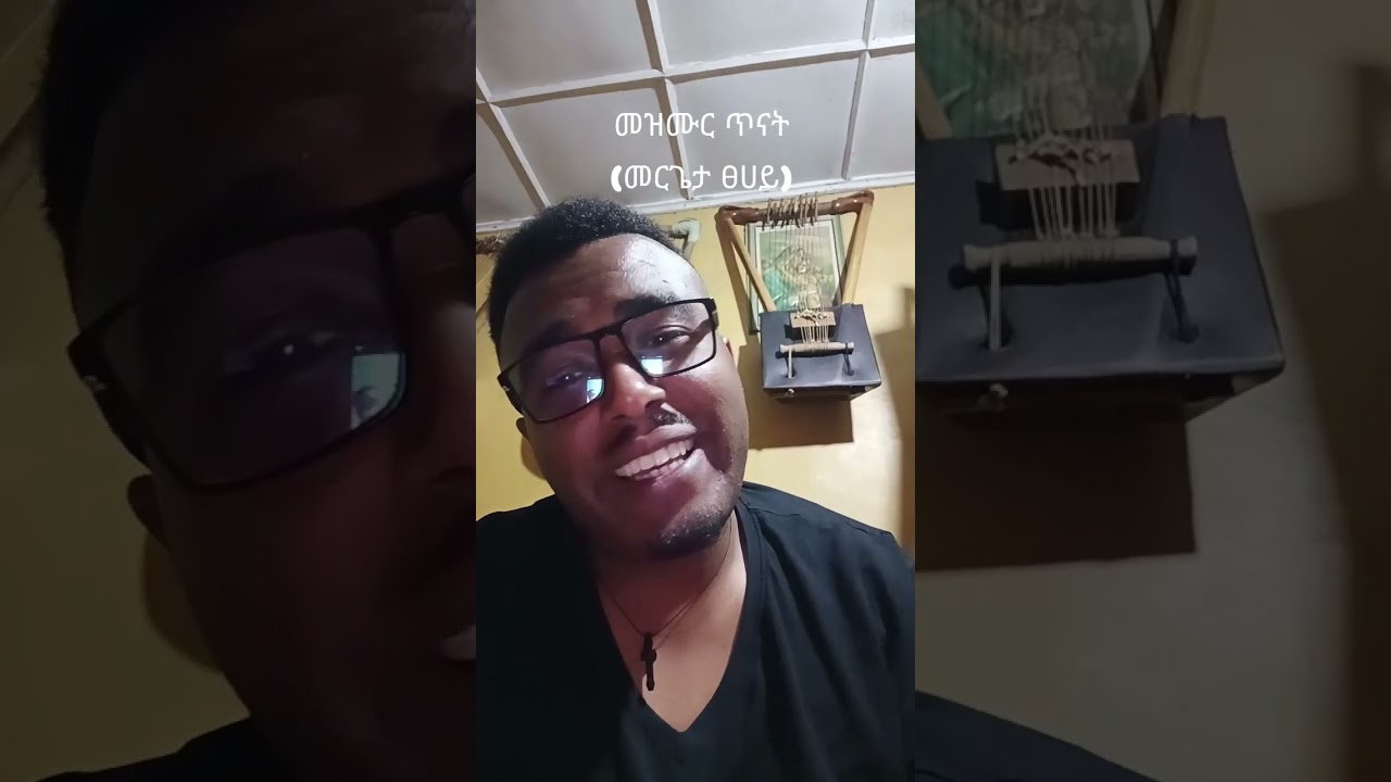 መዝሙር አብረን እናጥና