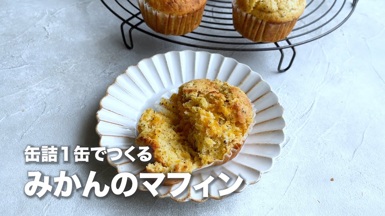 缶詰１缶で作れる「みかんマフィン」