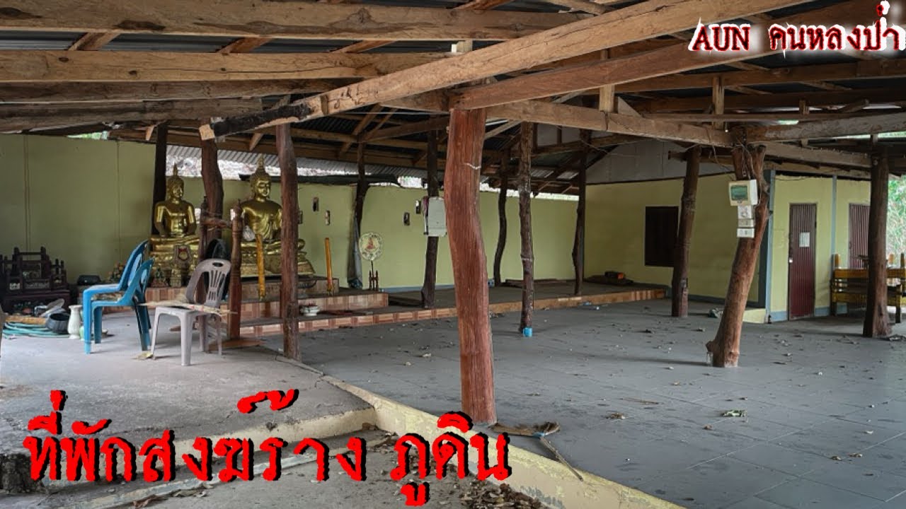 สำรวจที่พักสงฆ์ร้าง ไม่มีพระ! ไม่มีใคร! มีแต่กุฎิกับศาลา ￼