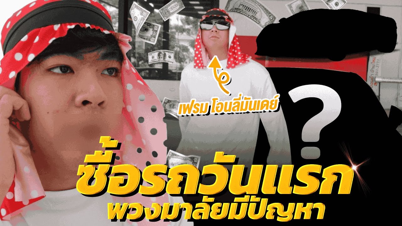 MONDAY VLOG EP.8 | ซวยแล้ว!! ซื้อรถวันแรกพวงมาลัยมีปัญหาเลย