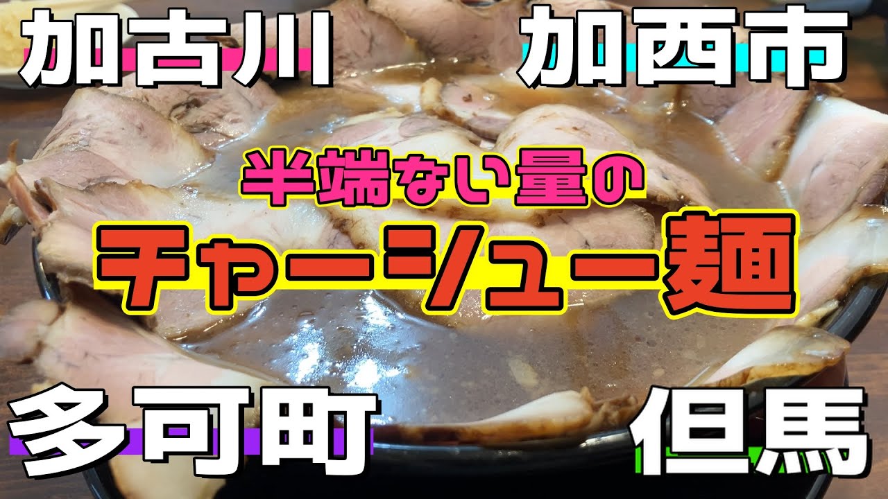 【兵庫県ランチ】加古川の超爆盛チャーシュー麺のち兵庫県堪能旅