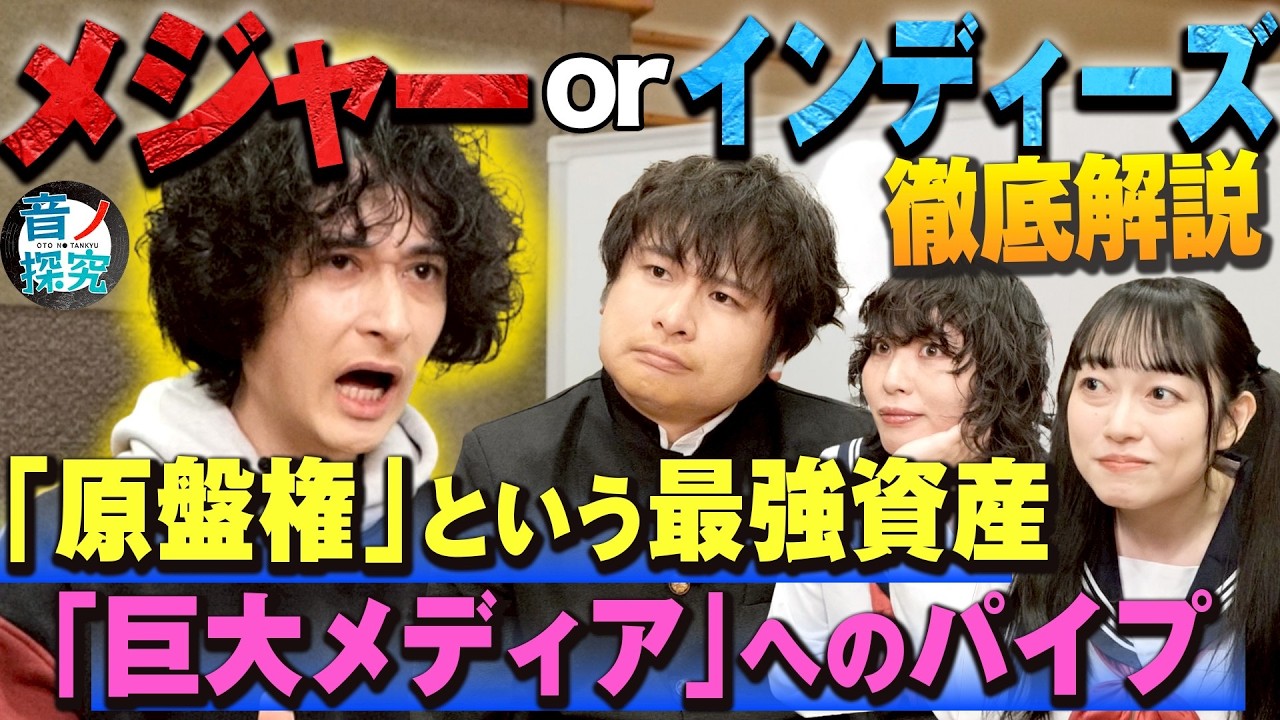 自由とお金…!?結局メジャーとインディーズどっちがいいの？メジャー経験者みのが解説します！【音ノ探究】