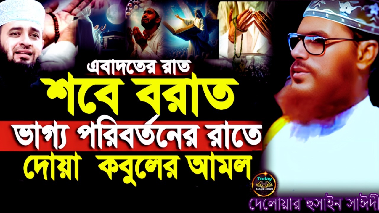 শবে বরাত এবাদতের রাত ওয়াজটি শুনেন | Saidi Waz | দেলোয়ার হুসাইন সাঈদী | today bangla lecture